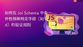 如何在 Joi Schema 中条件性移除特定字段(如 id)的验证规则