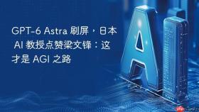 gpt-6 astra 刷屏，日本 ai 教授点赞梁文锋：这才是 agi 之路