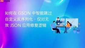 如何在 GSON 中智能跳过自定义反序列化,仅对无效 JSON 应用修复逻辑