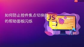 如何防止控件焦点切换时的帮助面板闪烁