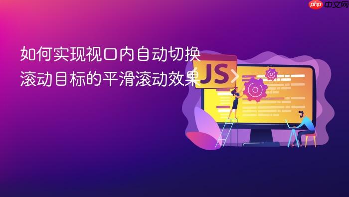 如何实现视口内自动切换滚动目标的平滑滚动效果