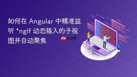 如何在 Angular 中精准监听 *ngIf 动态插入的子视图并自动聚焦