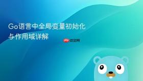 Go语言中全局变量初始化与作用域详解