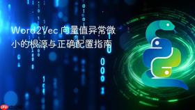 Word2Vec 向量值异常微小的根源与正确配置指南

