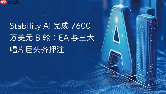 stability ai 完成 7600 万美元 b 轮:ea 与三大唱片巨头齐押注