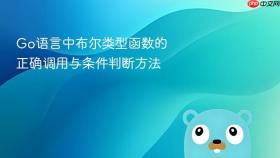 Go语言中布尔类型函数的正确调用与条件判断方法