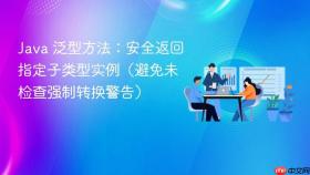 Java 泛型方法：安全返回指定子类型实例（避免未检查强制转换警告）
