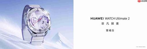 HUAWEI WATCH Ultimate 2 非凡探索全新升级，以专业实力开启冰雪探索新篇章