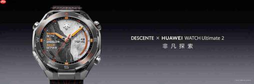 HUAWEI WATCH Ultimate 2 非凡探索全新升级，以专业实力开启冰雪探索新篇章