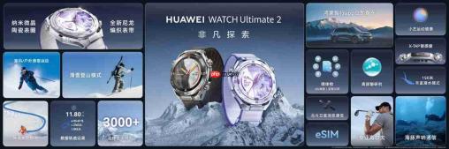 HUAWEI WATCH Ultimate 2 非凡探索全新升级，以专业实力开启冰雪探索新篇章