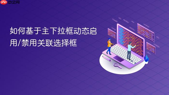 如何基于主下拉框动态启用/禁用关联选择框