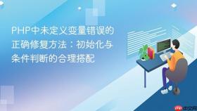 PHP中未定义变量错误的正确修复方法:初始化与条件判断的合理搭配