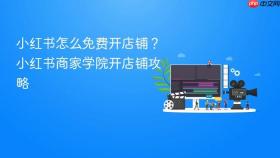 小红书怎么免费开店铺?小红书商家学院开店铺攻略