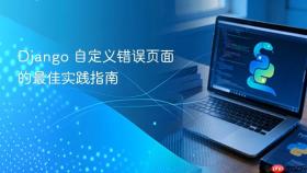 Django 自定义错误页面的最佳实践指南