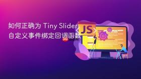 如何正确为 Tiny Slider 自定义事件绑定回调函数