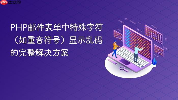 PHP邮件表单中特殊字符（如重音符号）显示乱码的完整解决方案
