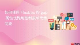 如何使用 Flexbox 的 gap 属性优雅地控制表单元素间距