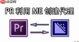 premiere自动代理剪辑功能怎么使用
