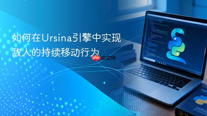 如何在Ursina引擎中实现敌人的持续移动行为