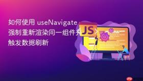如何使用 useNavigate 强制重新渲染同一组件并触发数据刷新
