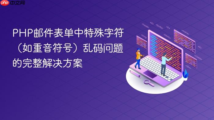 PHP邮件表单中特殊字符(如重音符号)乱码问题的完整解决方案