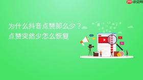 为什么抖音点赞那么少?点赞突然少怎么恢复