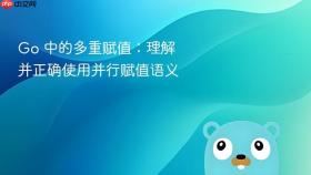 Go 中的多重赋值：理解并正确使用并行赋值语义
