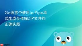 Go语言中使用io.Pipe流式生成与传输ZIP文件的正确实践
