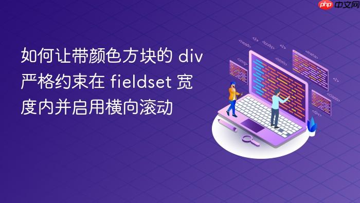 如何让带颜色方块的 div 严格约束在 fieldset 宽度内并启用横向滚动