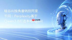 硅谷ai独角兽转投阿里千问：perplexity基于qwen3.8打造本地agent