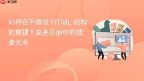 如何在不修改 HTML 结构的前提下高亮页面中的搜索文本