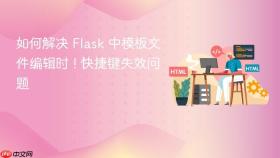 如何解决 Flask 中模板文件编辑时 ! 快捷键失效问题
