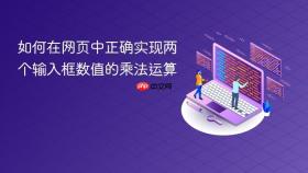 如何在网页中正确实现两个输入框数值的乘法运算
