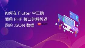 如何在 Flutter 中正确调用 PHP 接口并解析返回的 JSON 数据