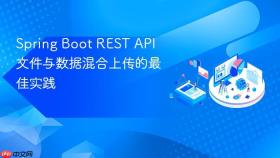 Spring Boot REST API 文件与数据混合上传的最佳实践
