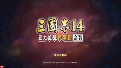 《三国志14 威力加强传承版》简评:小势力玩法大加强