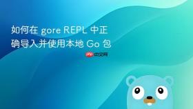 如何在 gore REPL 中正确导入并使用本地 Go 包
