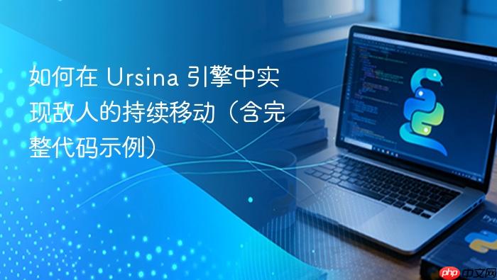 如何在 Ursina 引擎中实现敌人的持续移动(含完整代码示例)