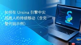 如何在 Ursina 引擎中实现敌人的持续移动(含完整代码示例)