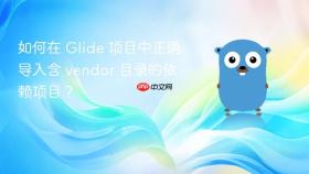如何在 Glide 项目中正确导入含 vendor 目录的依赖项目？
