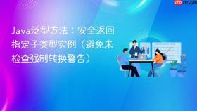 Java泛型方法:安全返回指定子类型实例(避免未检查强制转换警告)