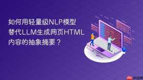 如何用轻量级NLP模型替代LLM生成网页HTML内容的抽象摘要?