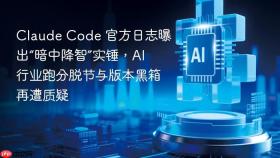 claude code 官方日志曝出“暗中降智”实锤,ai 行业跑分脱节与版本黑箱再遭质疑