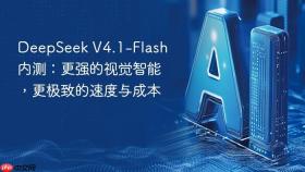 deepseek v4.1-flash内测:更强的视觉智能,更极致的速度与成本