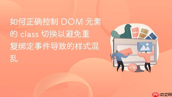 如何正确控制 DOM 元素的 class 切换以避免重复绑定事件导致的样式混乱