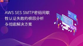 AWS SES SMTP密码间歇性认证失败的根因分析与彻底解决方案