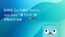 如何在 Go 中通过 WebSocket 实时广播 POST 请求触发的消息
