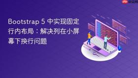 Bootstrap 5 中实现固定行内布局:解决列在小屏幕下换行问题