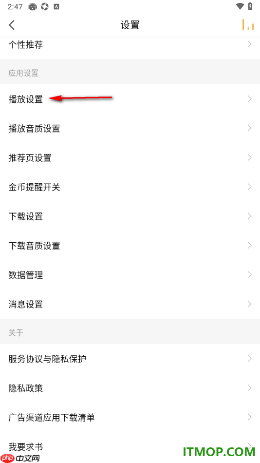 懒人听书手机版设置不允许与其他应用同时播放的方法