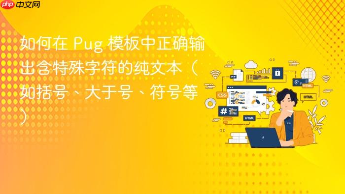 如何在 Pug 模板中正确输出含特殊字符的纯文本(如括号、大于号、符号等)